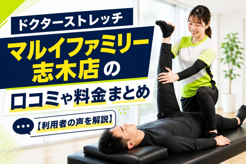 ドクターストレッチ マルイファミリー志木店