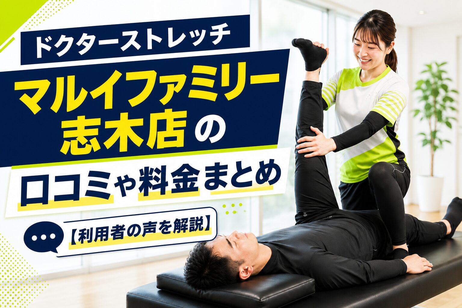 ドクターストレッチ マルイファミリー志木店