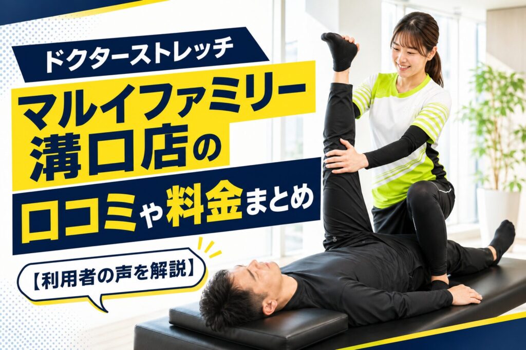 ドクターストレッチ マルイファミリー溝口店