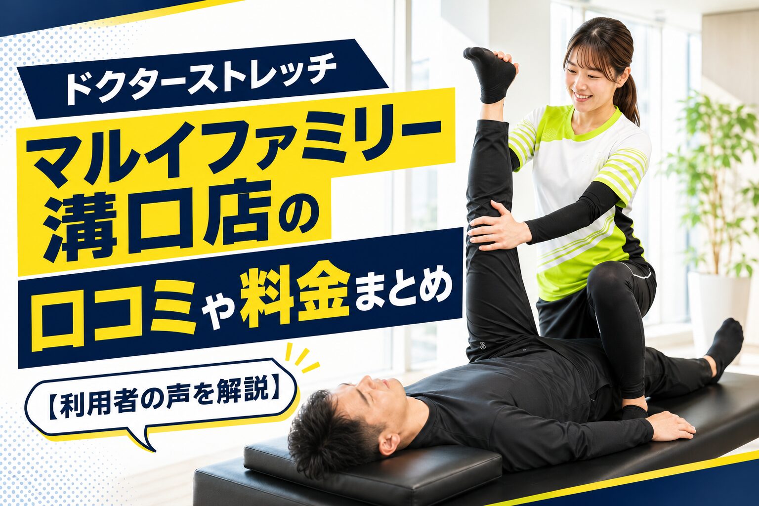 ドクターストレッチ マルイファミリー溝口店