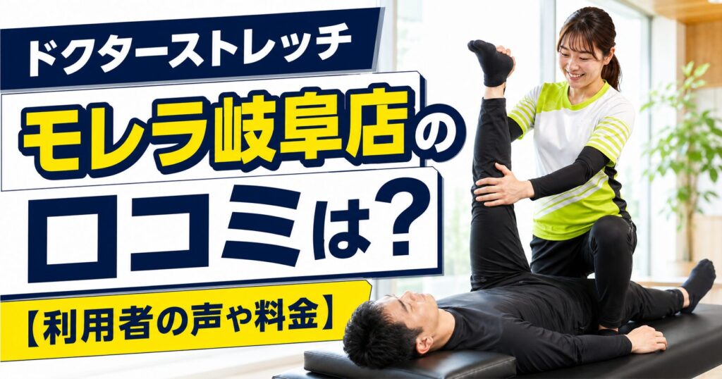 ドクターストレッチ モレラ岐阜店