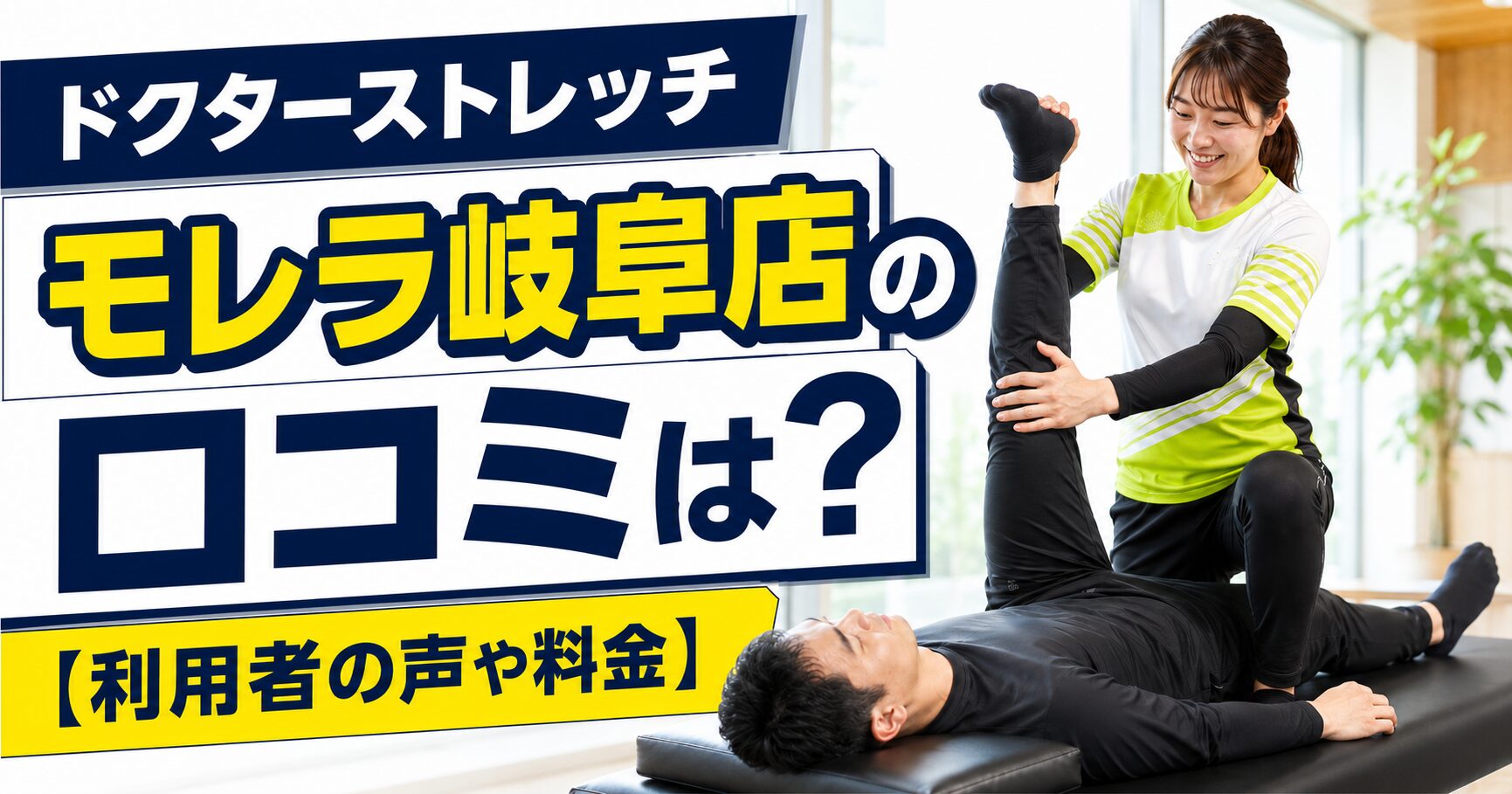 ドクターストレッチ モレラ岐阜店