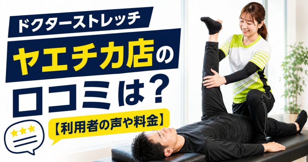 ドクターストレッチ ヤエチカ店