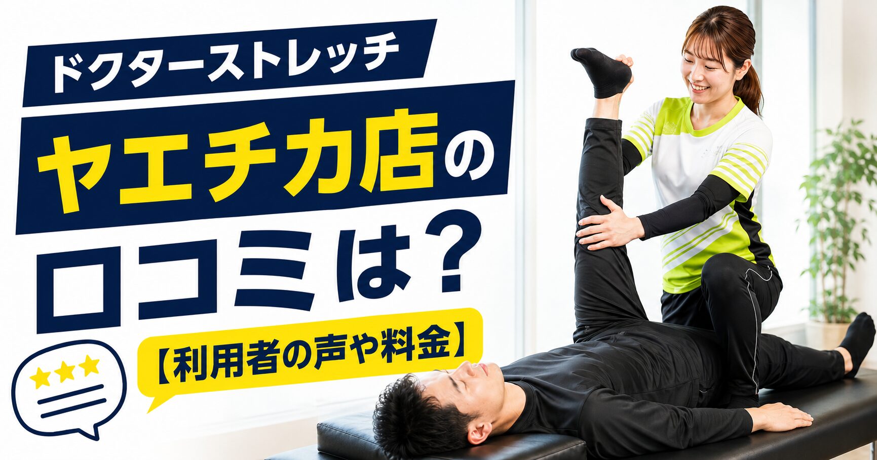 ドクターストレッチ ヤエチカ店