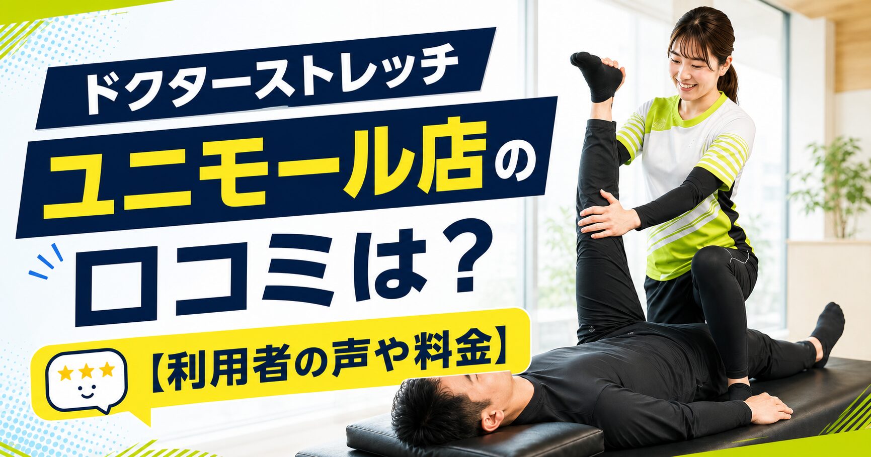 ドクターストレッチ ユニモール店