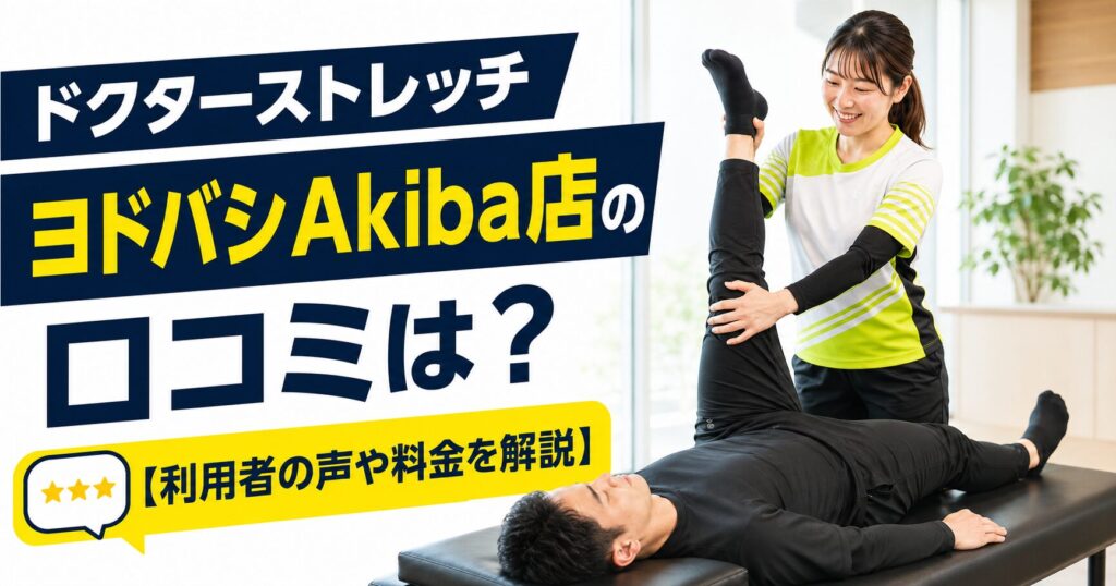 ドクターストレッチ ヨドバシAkiba店