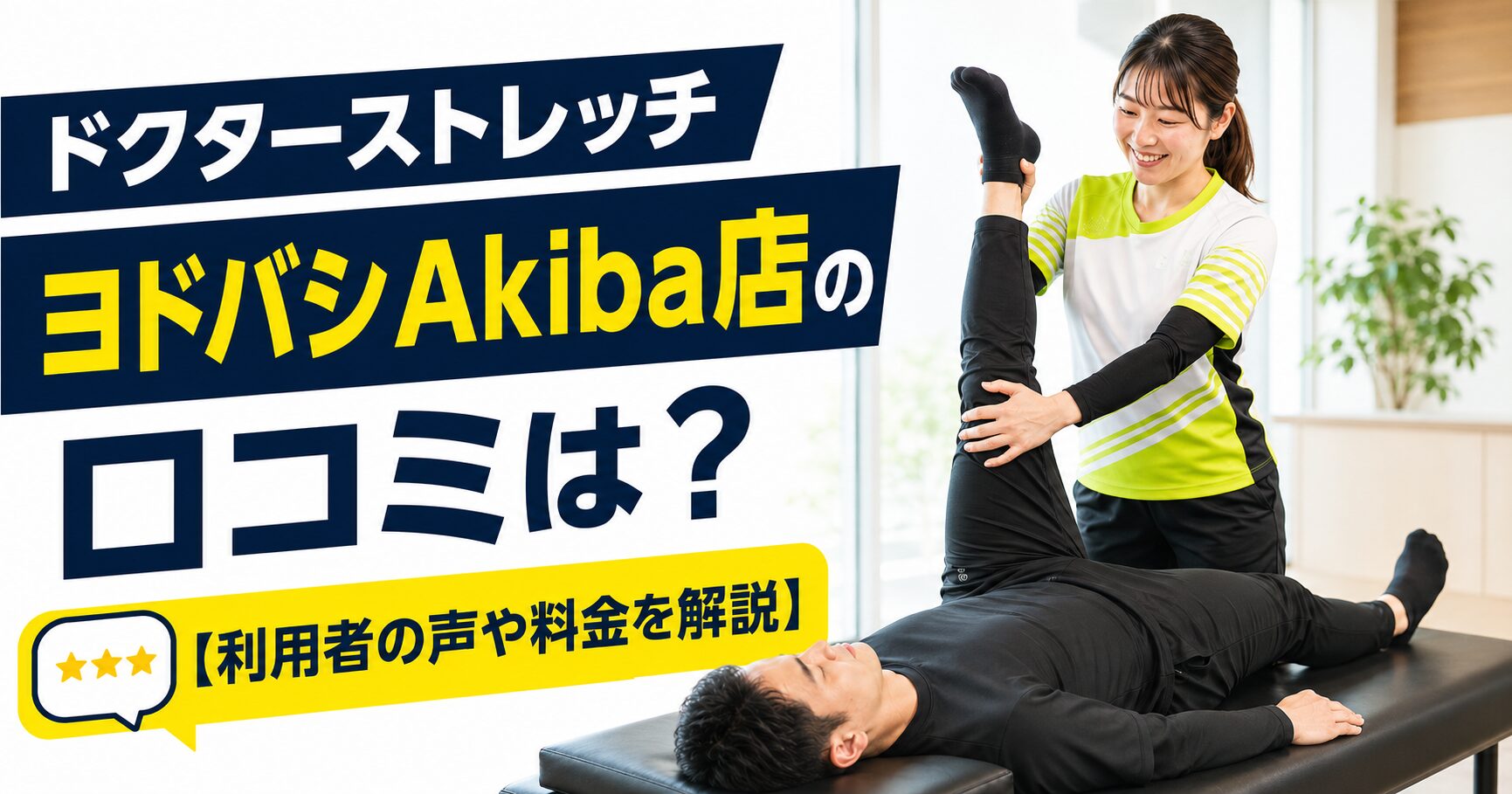 ドクターストレッチ ヨドバシAkiba店