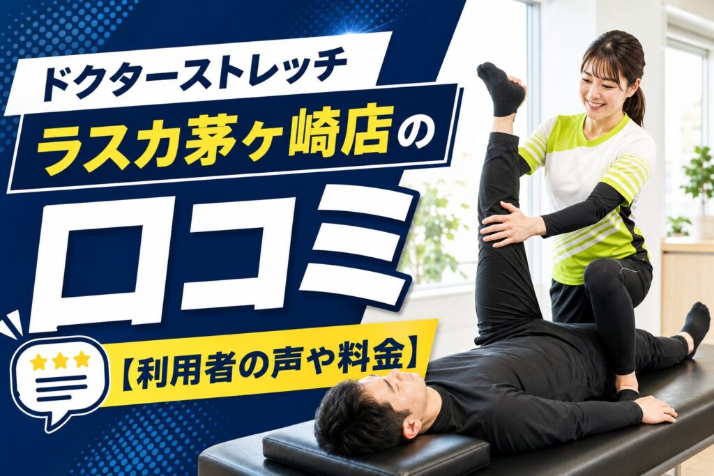 ドクターストレッチ ラスカ茅ヶ崎店