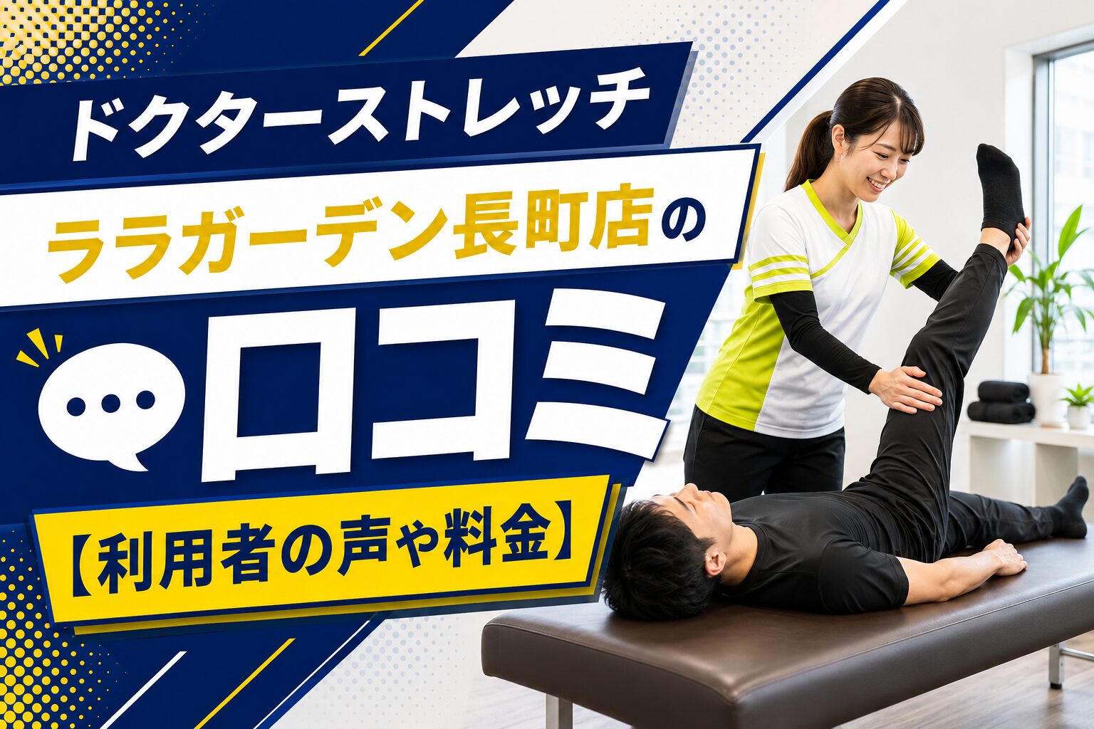 ドクターストレッチ ララガーデン長町店