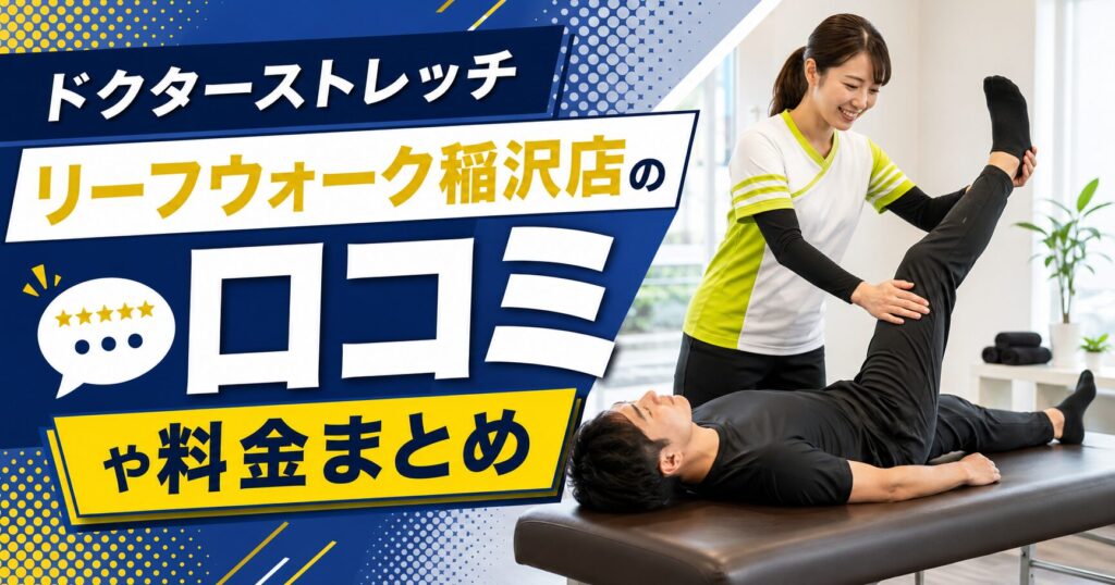 ドクターストレッチ リーフウォーク稲沢店