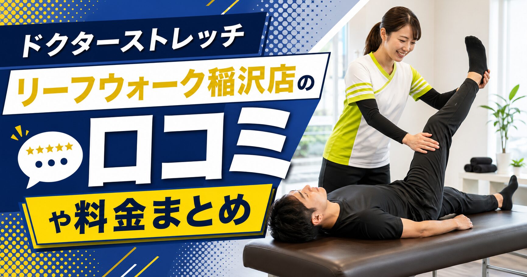 ドクターストレッチ リーフウォーク稲沢店