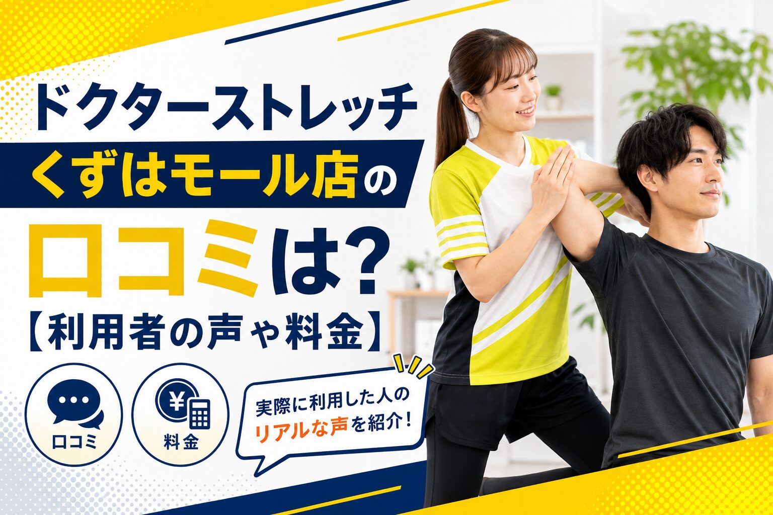 ドクターストレッチくずはモール店