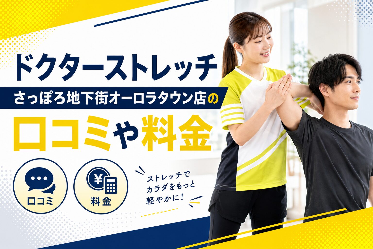 ドクターストレッチさっぽろ地下街オーロラタウン店