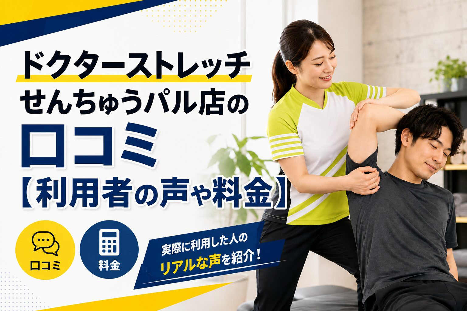 ドクターストレッチせんちゅうパル店