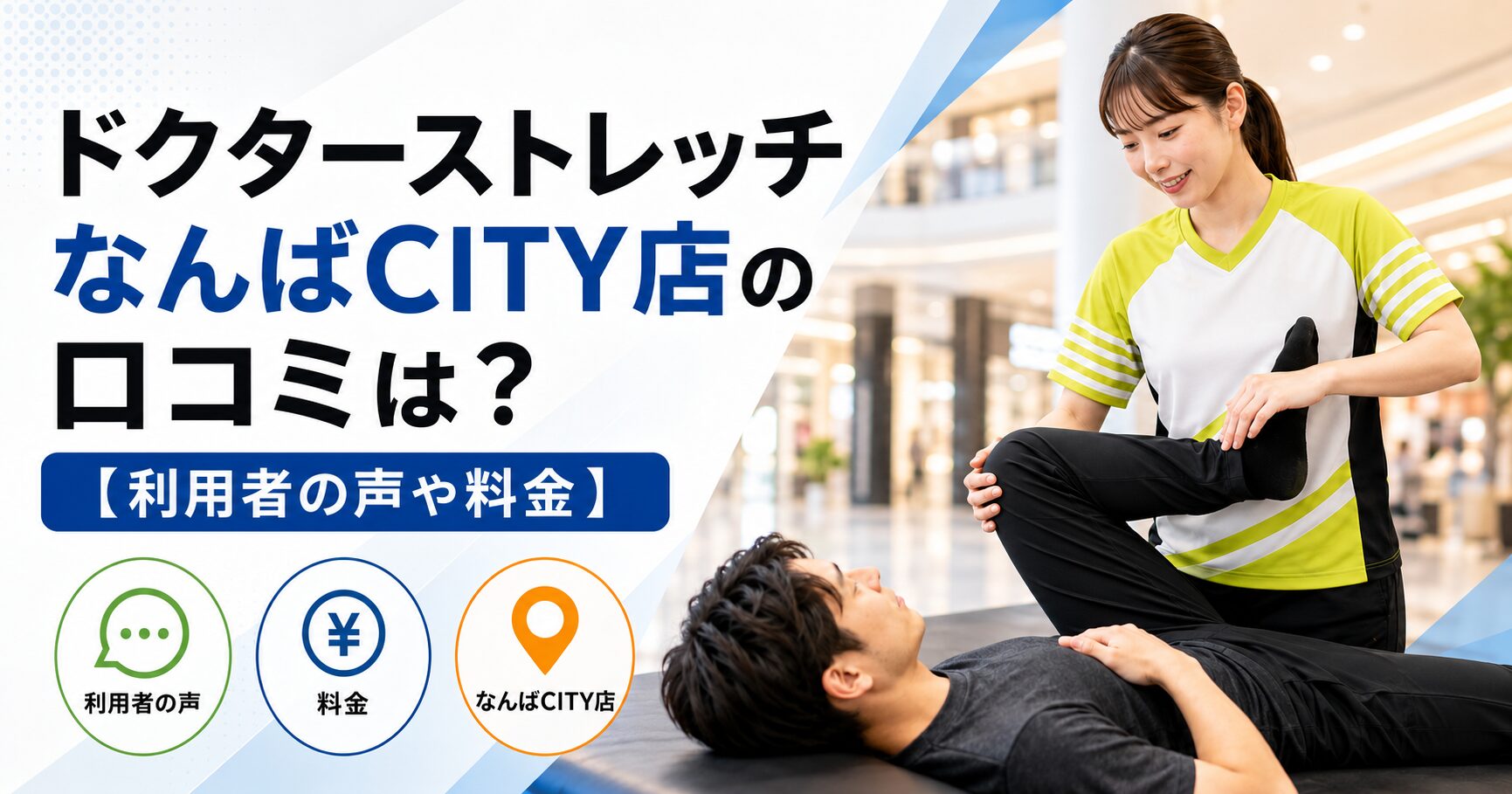 ドクターストレッチなんばCITY店