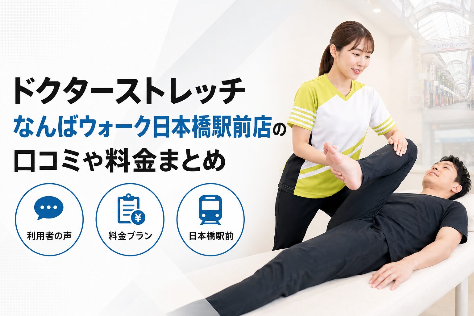 ドクターストレッチなんばウォーク日本橋駅前店