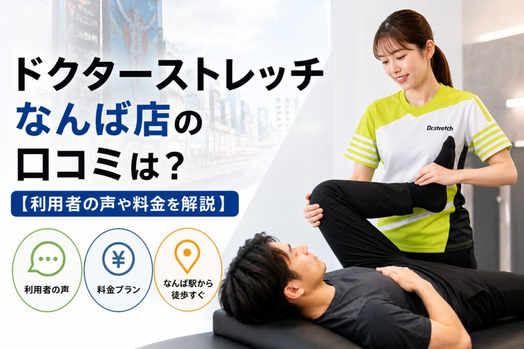 ドクターストレッチなんば店