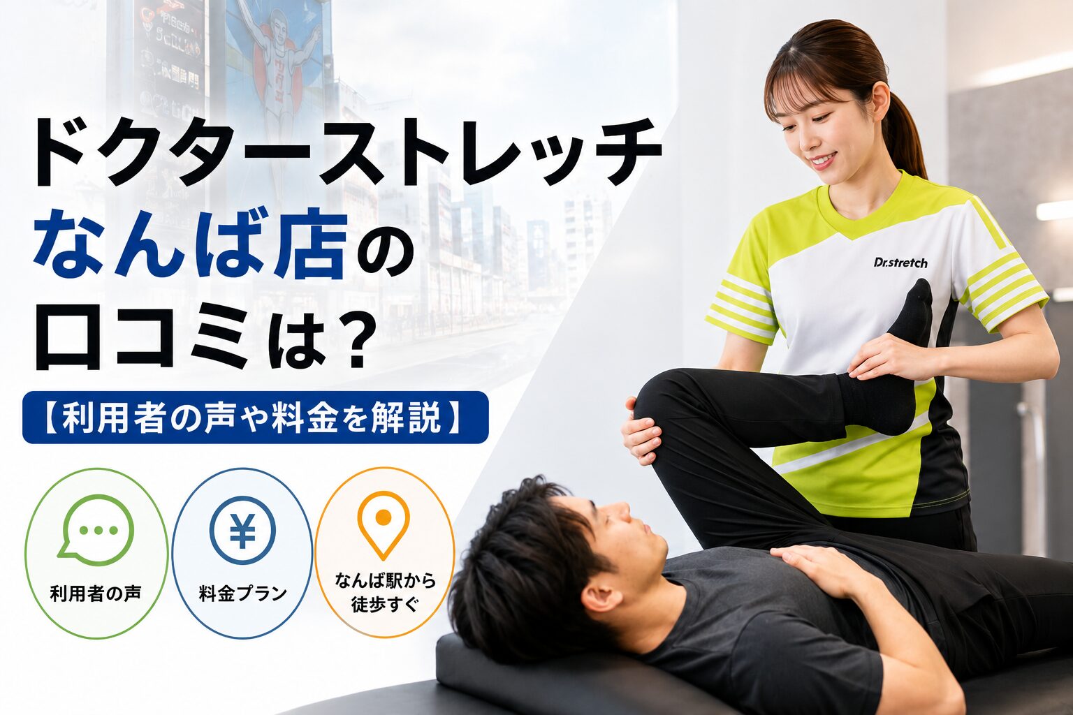ドクターストレッチなんば店