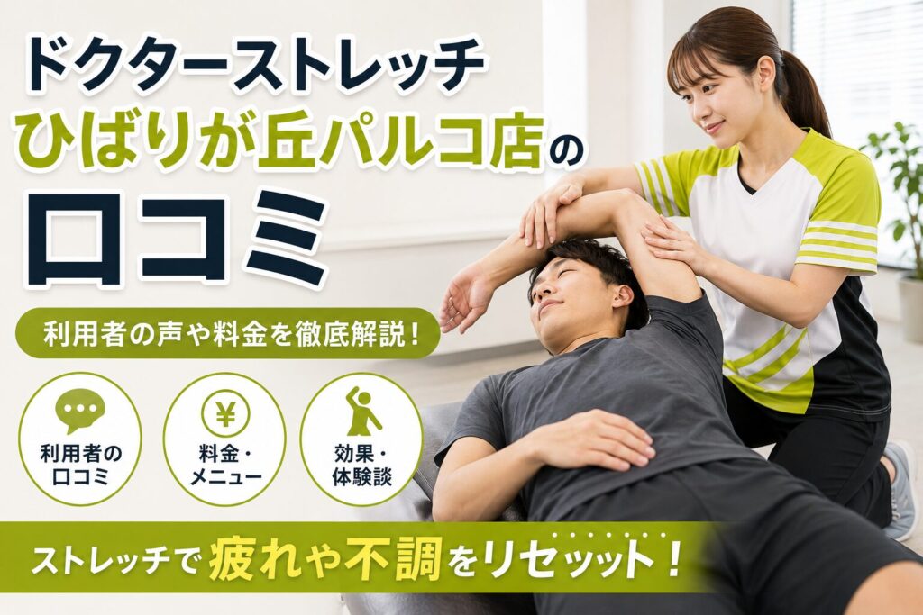 ドクターストレッチひばりが丘パルコ店