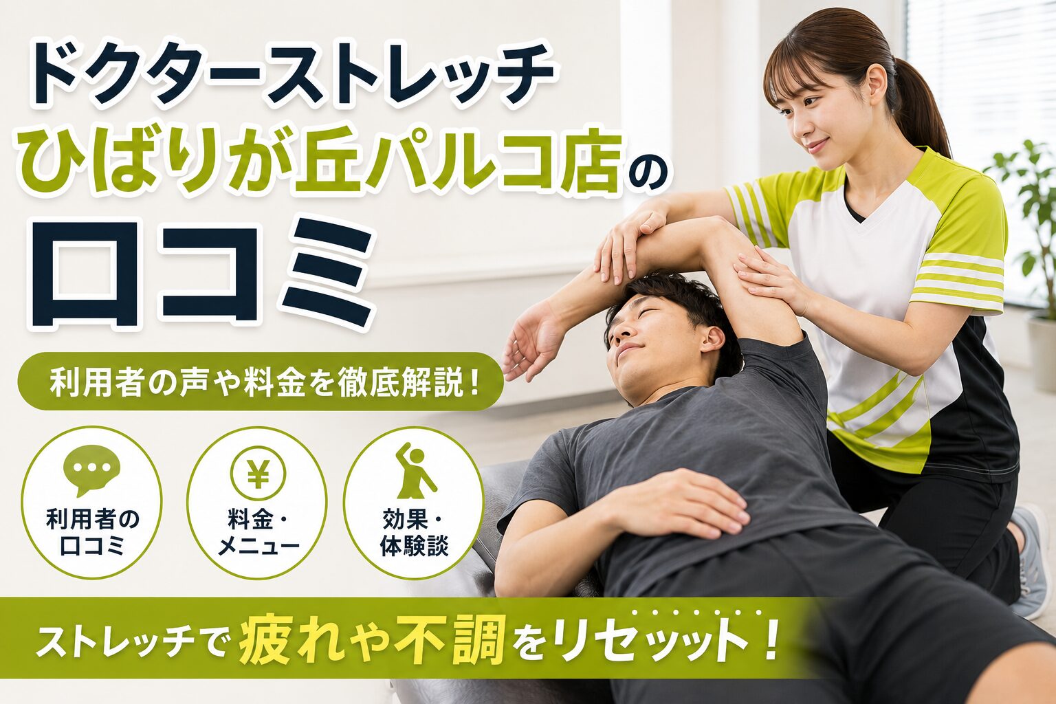 ドクターストレッチひばりが丘パルコ店
