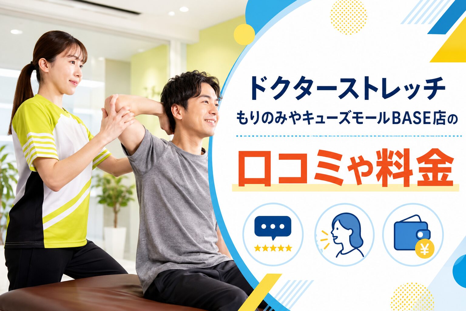 ドクターストレッチもりのみやキューズモールBASE店