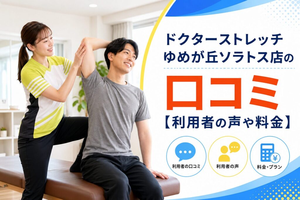 ドクターストレッチゆめが丘ソラトス店