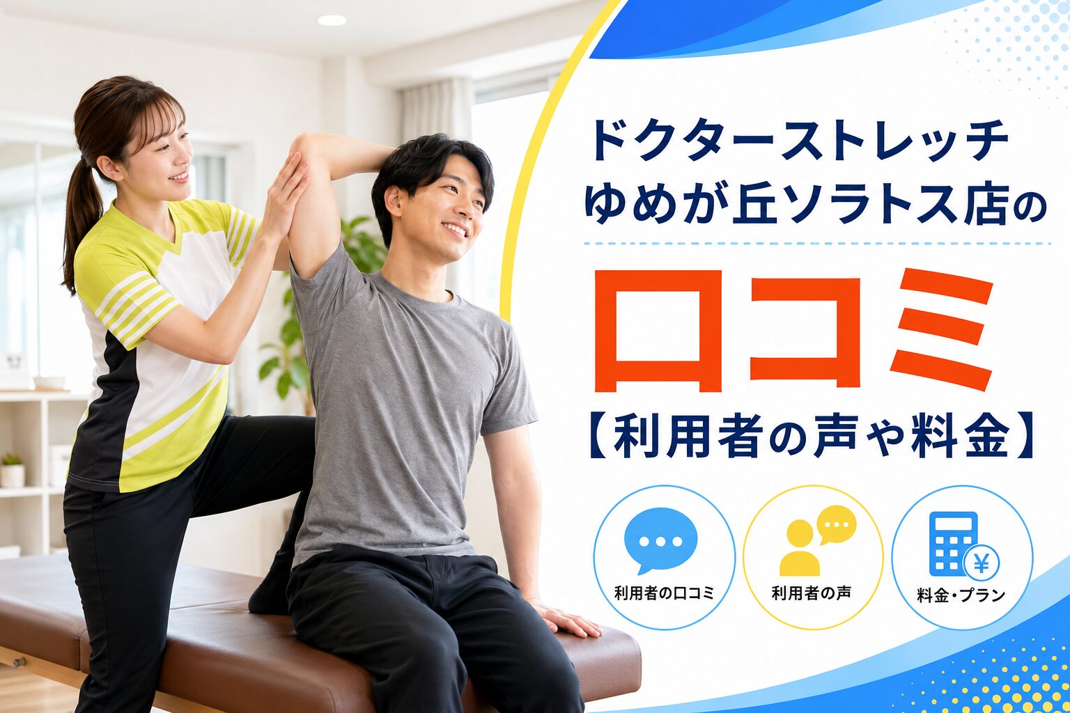 ドクターストレッチゆめが丘ソラトス店