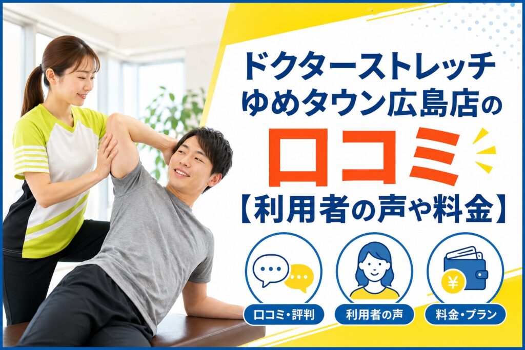 ドクターストレッチゆめタウン広島店