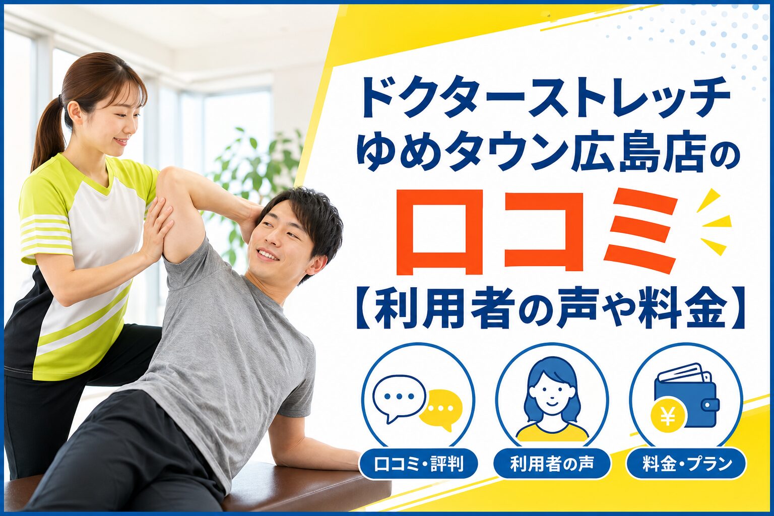 ドクターストレッチゆめタウン広島店