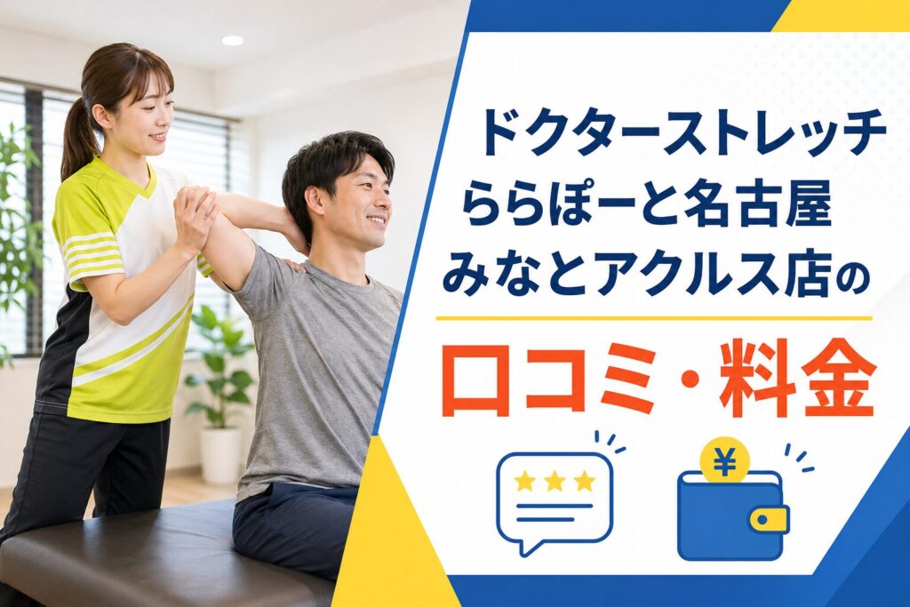ドクターストレッチららぽーと名古屋みなとアクルス店