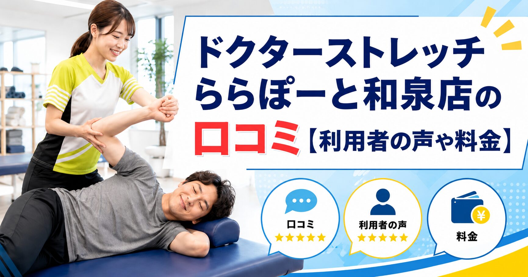 ドクターストレッチららぽーと和泉店