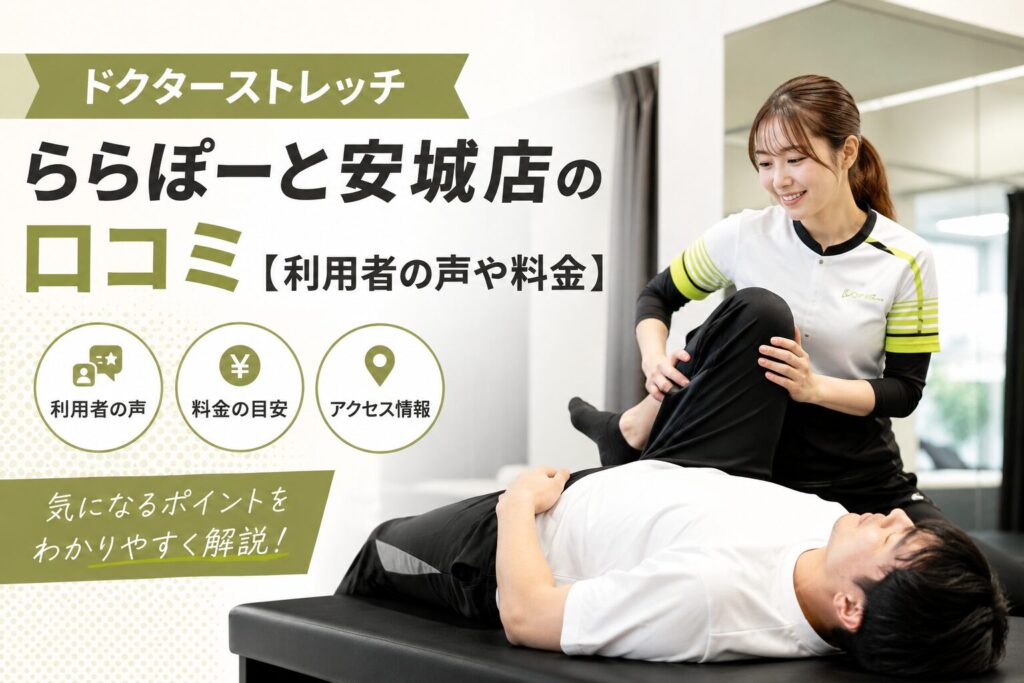 ドクターストレッチららぽーと安城店