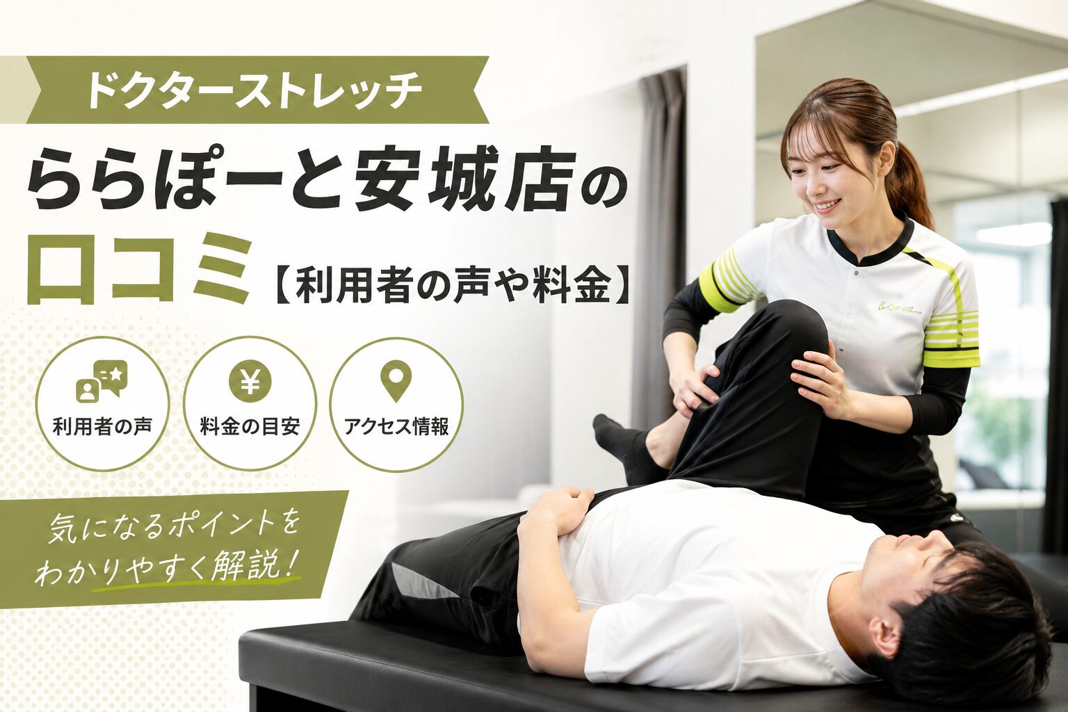 ドクターストレッチららぽーと安城店