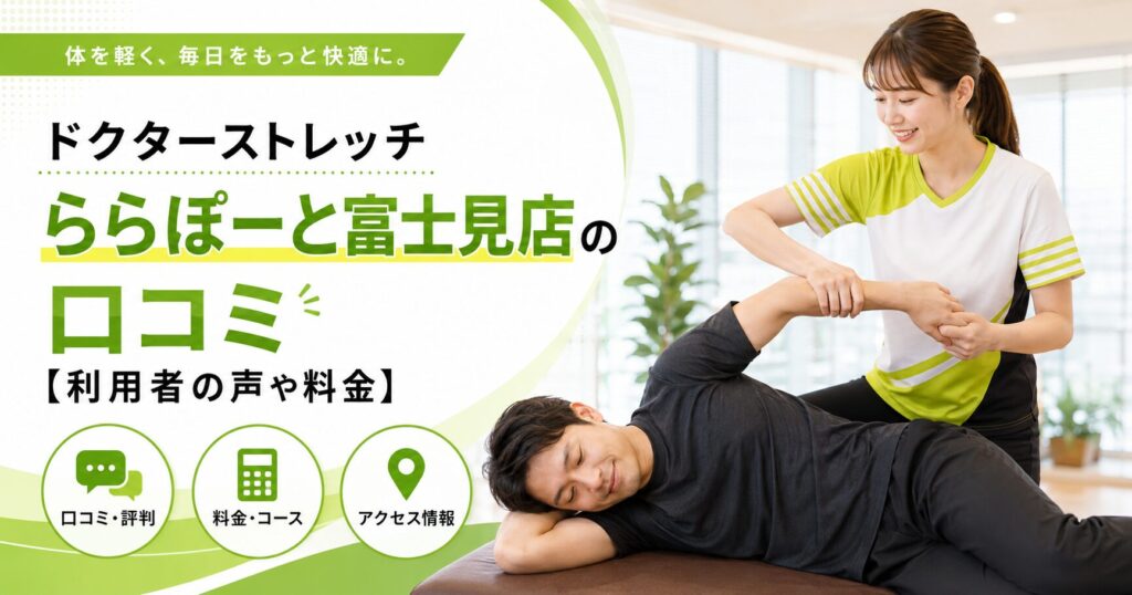 ドクターストレッチららぽーと富士見店