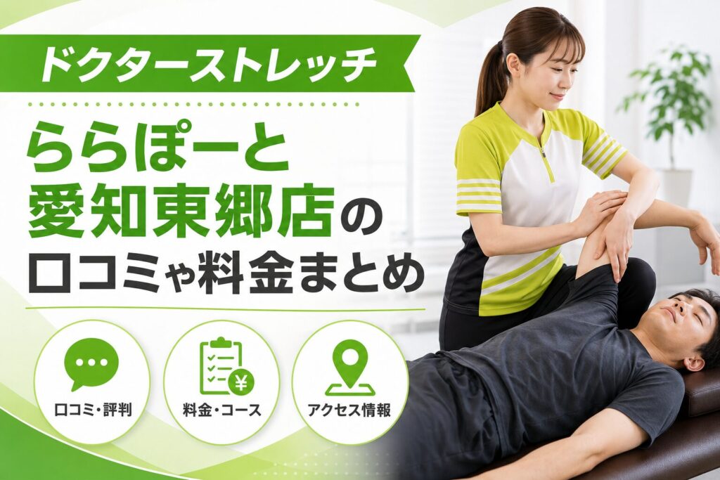 ドクターストレッチららぽーと愛知東郷店