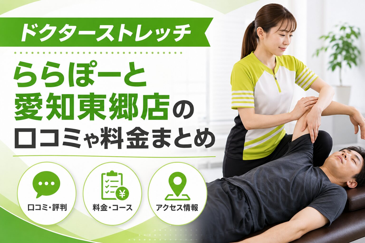 ドクターストレッチららぽーと愛知東郷店