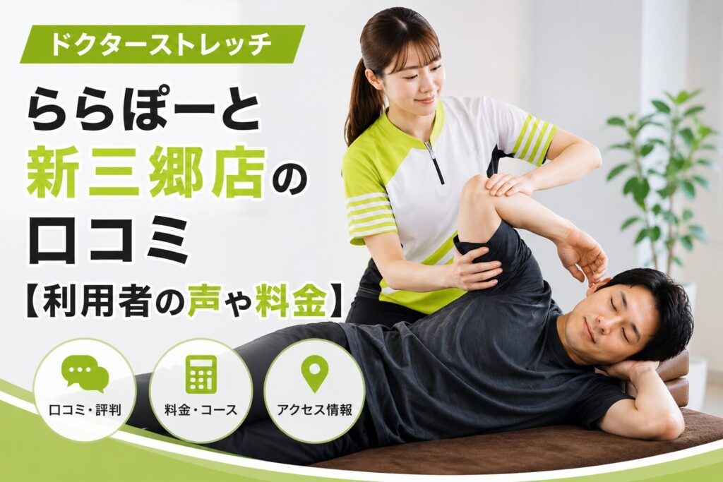ドクターストレッチららぽーと新三郷店