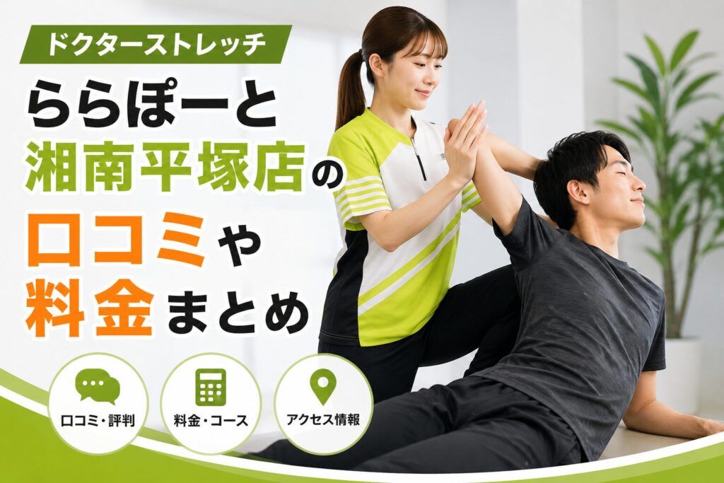 ドクターストレッチららぽーと湘南平塚店