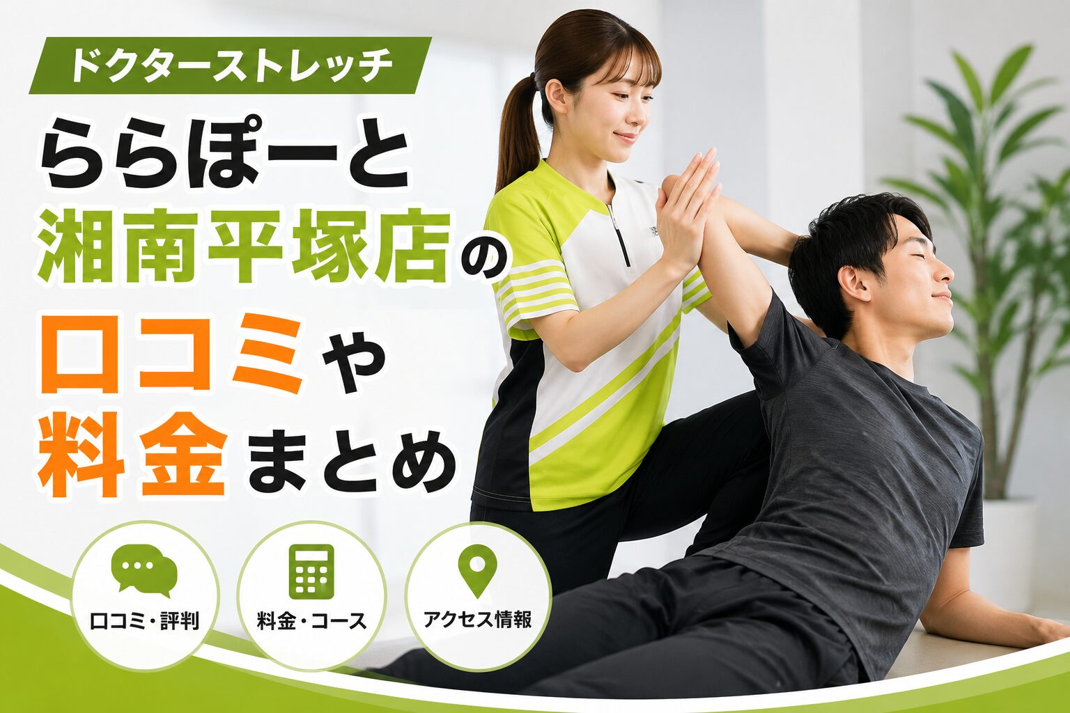 ドクターストレッチららぽーと湘南平塚店