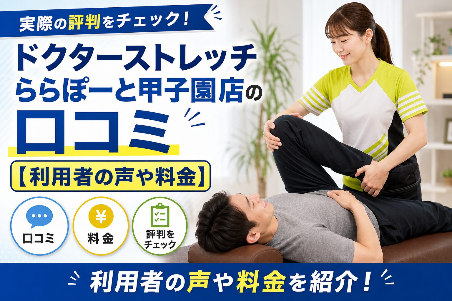 ドクターストレッチららぽーと甲子園店