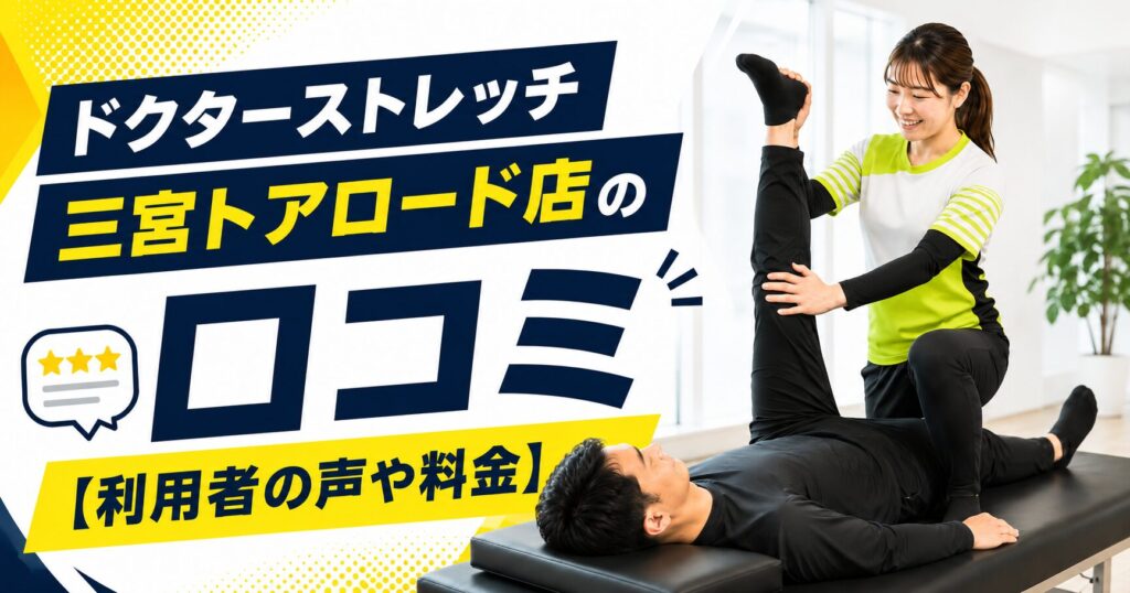 ドクターストレッチ三宮トアロード店