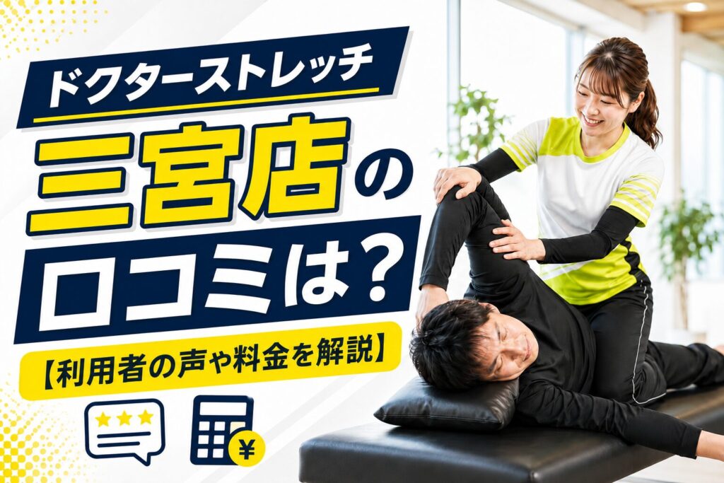 ドクターストレッチ三宮店