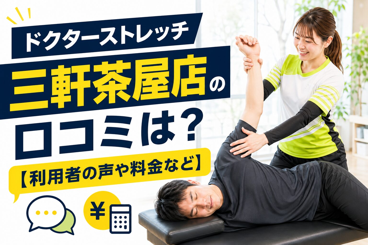ドクターストレッチ三軒茶屋店