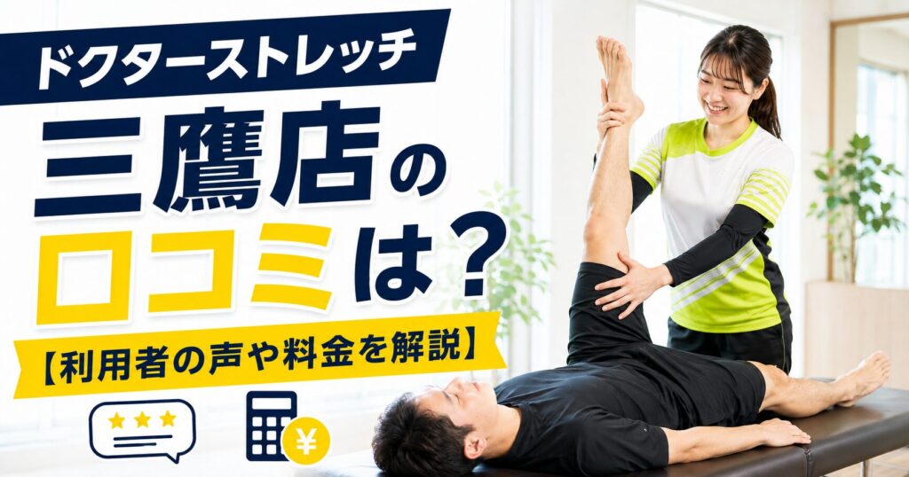 ドクターストレッチ三鷹店