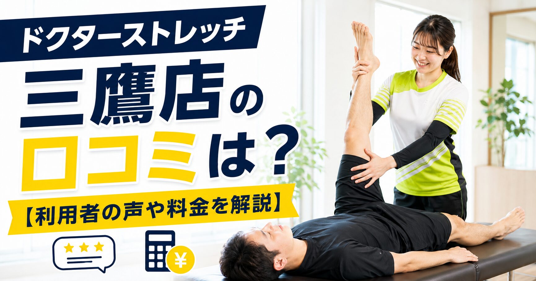 ドクターストレッチ三鷹店