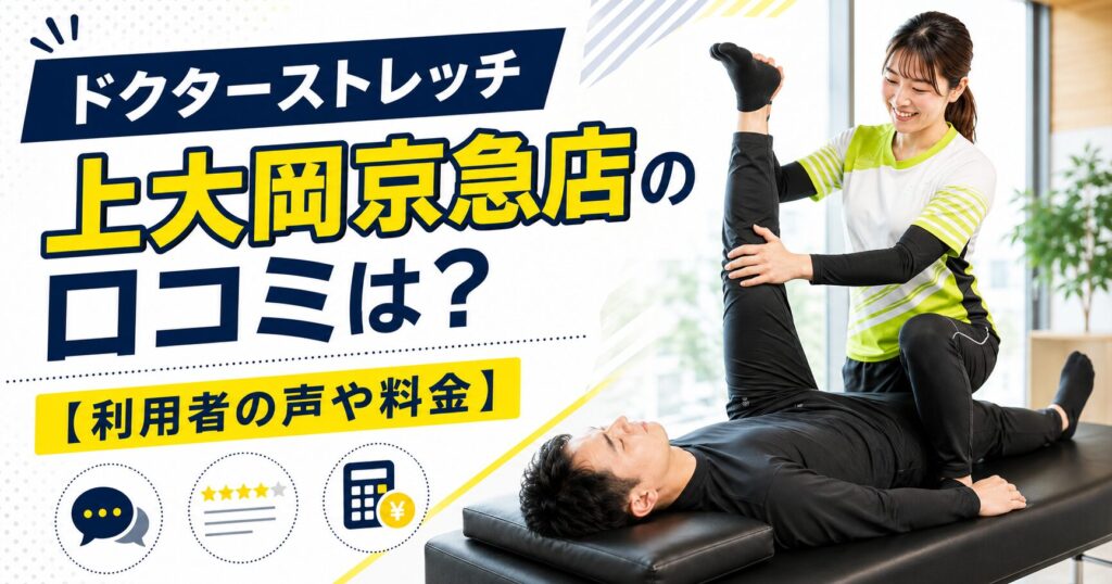 ドクターストレッチ上大岡京急店