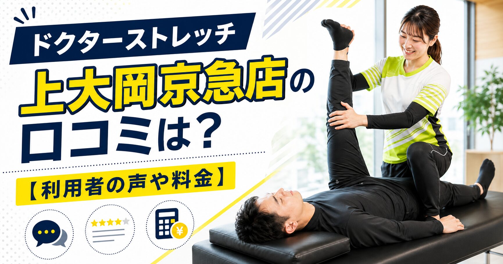 ドクターストレッチ上大岡京急店