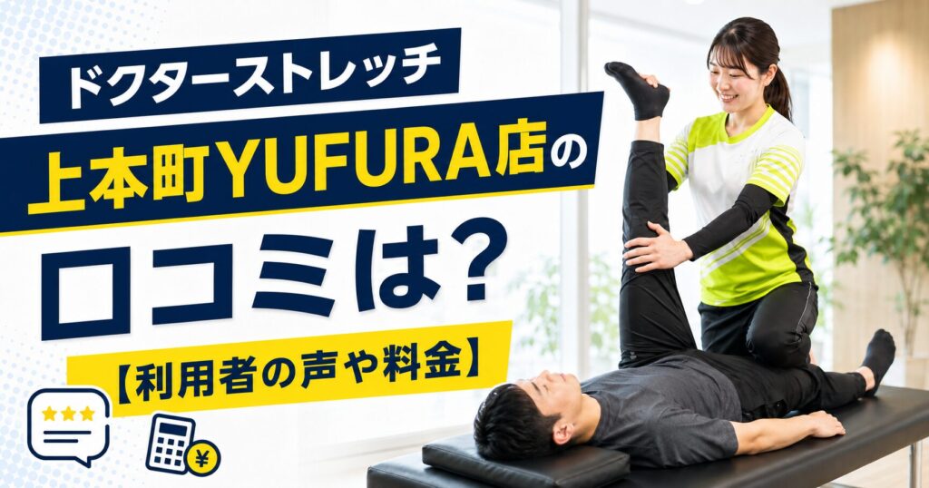 ドクターストレッチ上本町YUFURA店