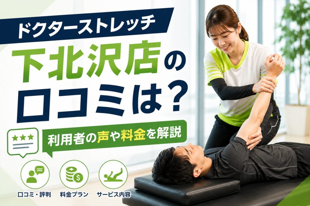ドクターストレッチ下北沢店