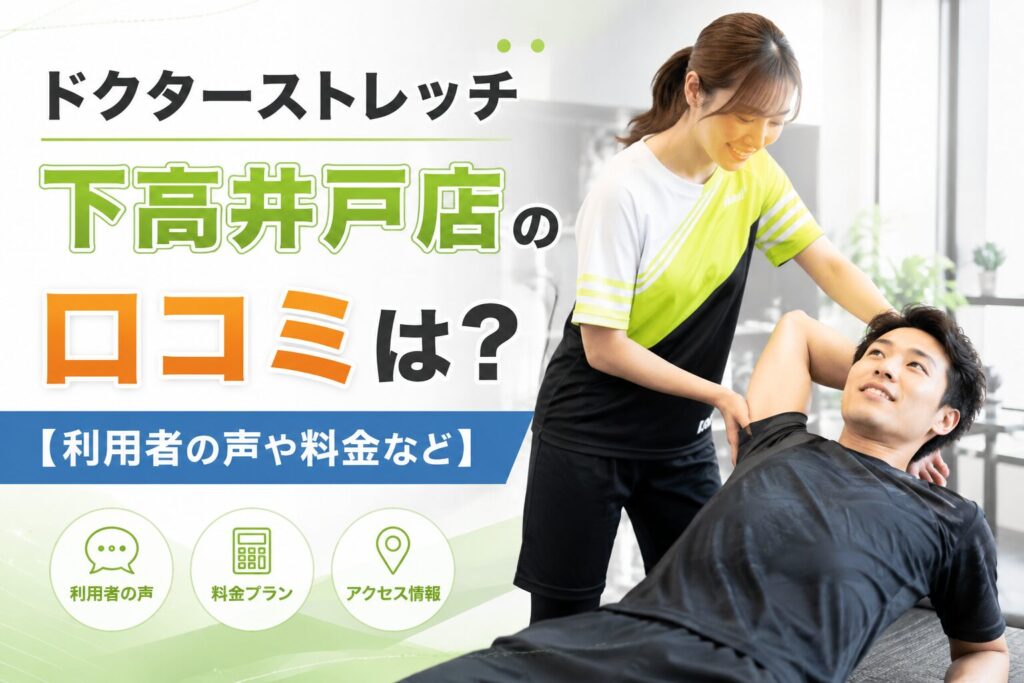 ドクターストレッチ下高井戸店